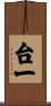 台一 Scroll