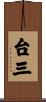台三 Scroll