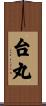 台丸 Scroll