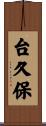 台久保 Scroll