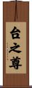 台之尊 Scroll