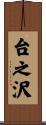 台之沢 Scroll
