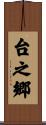台之郷 Scroll