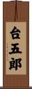 台五郎 Scroll