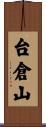 台倉山 Scroll