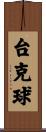 台克球 Scroll