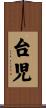 台児 Scroll