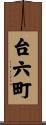 台六町 Scroll
