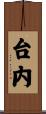 台内 Scroll