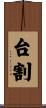台割 Scroll