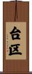 台区 Scroll