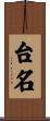 台名 Scroll