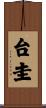 台圭 Scroll