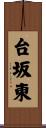 台坂東 Scroll