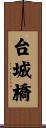 台城橋 Scroll