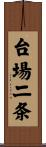 台場二条 Scroll