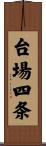台場四条 Scroll