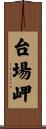 台場岬 Scroll