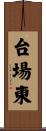 台場東 Scroll