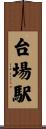台場駅 Scroll