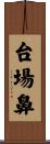 台場鼻 Scroll