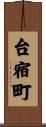 台宿町 Scroll