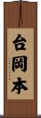 台岡本 Scroll