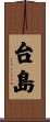 台島 Scroll
