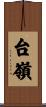 台嶺 Scroll