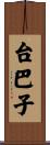 台巴子 Scroll