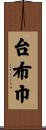 台布巾 Scroll