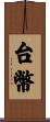 台幣 Scroll