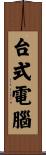 台式電腦 Scroll