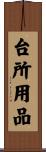 台所用品 Scroll
