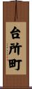 台所町 Scroll