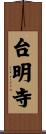 台明寺 Scroll