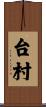 台村 Scroll