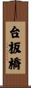 台板橋 Scroll