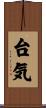台気 Scroll
