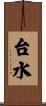 台水 Scroll