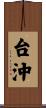 台沖 Scroll