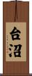台沼 Scroll
