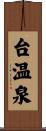 台温泉 Scroll