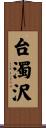 台濁沢 Scroll
