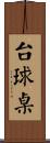 台球桌 Scroll