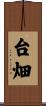 台畑 Scroll