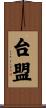 台盟 Scroll