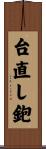台直し鉋 Scroll
