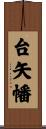 台矢幡 Scroll