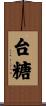 台糖 Scroll